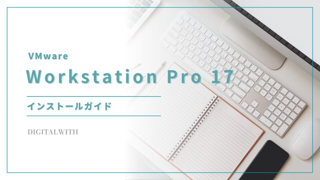 VMware Workstation Pro 17のWindows11インストールガイド | DIGITALWITH