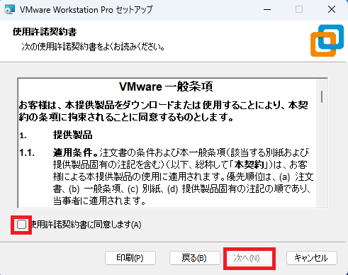 「使用許諾契約書に同意します」にチェックし、「次へ」ボタンをクリックします。