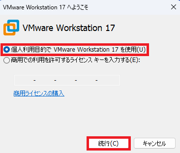 「個人利用目的でVMwareWorkstation 17を使用」にチェックし、「続行」ボタンをクリックします。