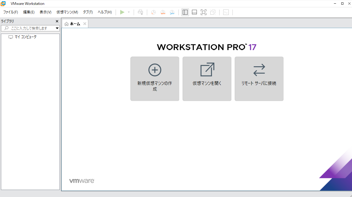 「VMware Workstation Pro 17」が起動します。