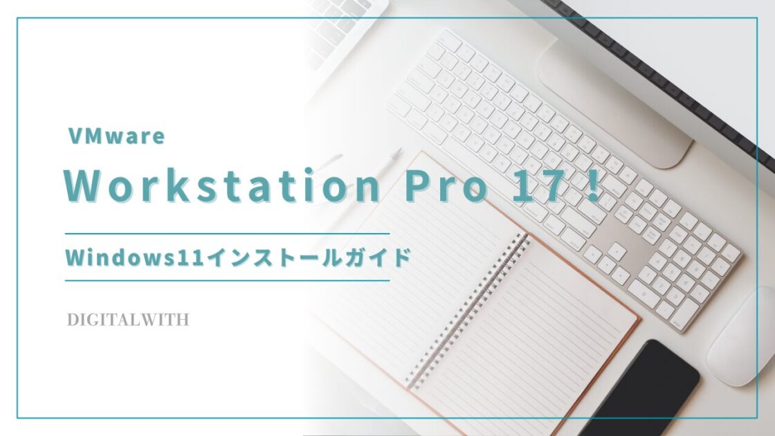 VMware Workstation Pro 17のWindows11インストールガイド