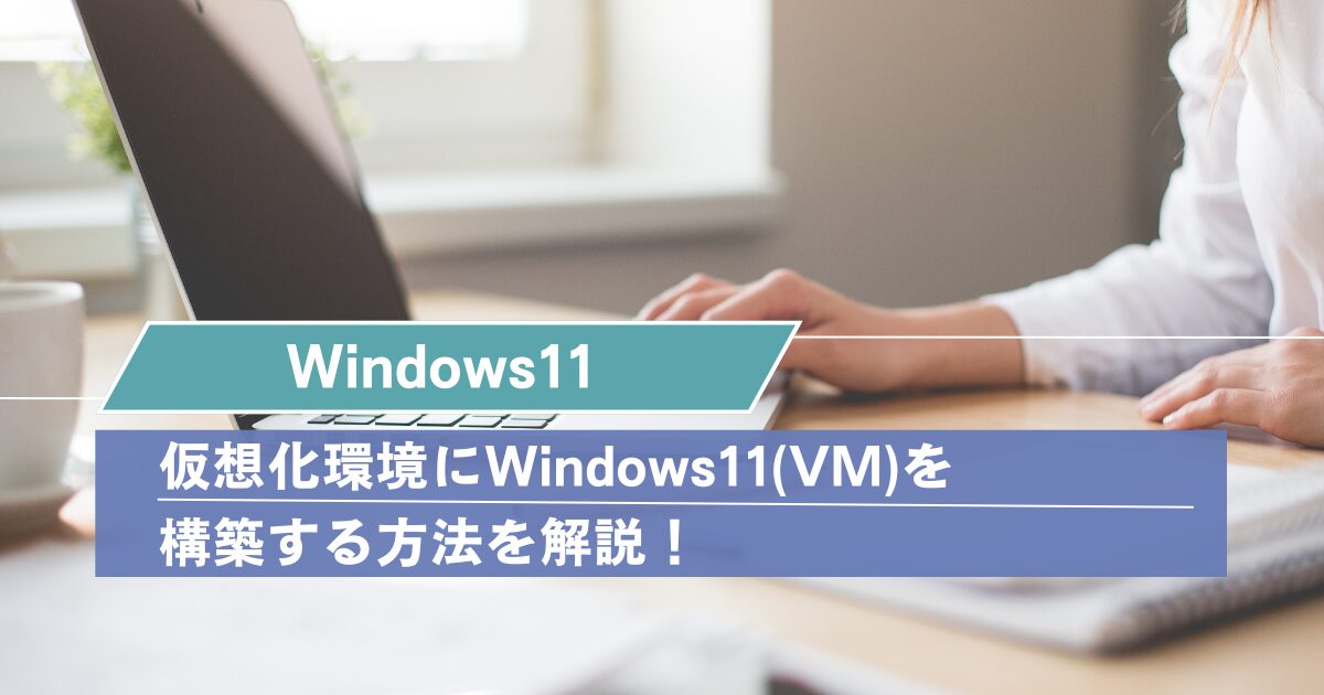 Windows11】VMware Workstation Pro 17 をインストールする方法を解説！ | DIGITALWITH