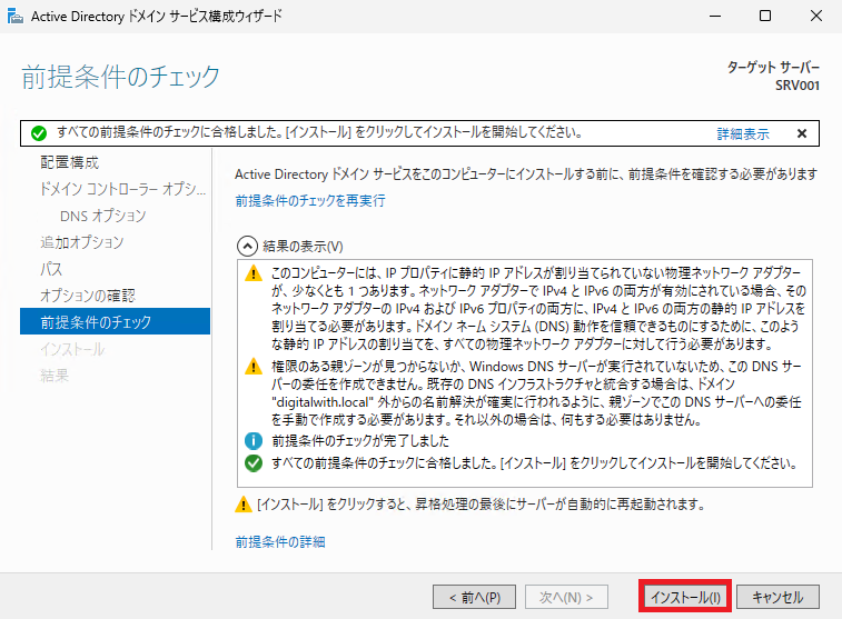 前提条件のチェックを確認し、「インストール」ボタンをクリックします。