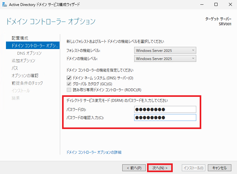 ドメインコントローラーオプション画面で、ディレクトリサービス復元モード(DSRM)の任意パスワードを入力し、「次へ」ボタンをクリックします。