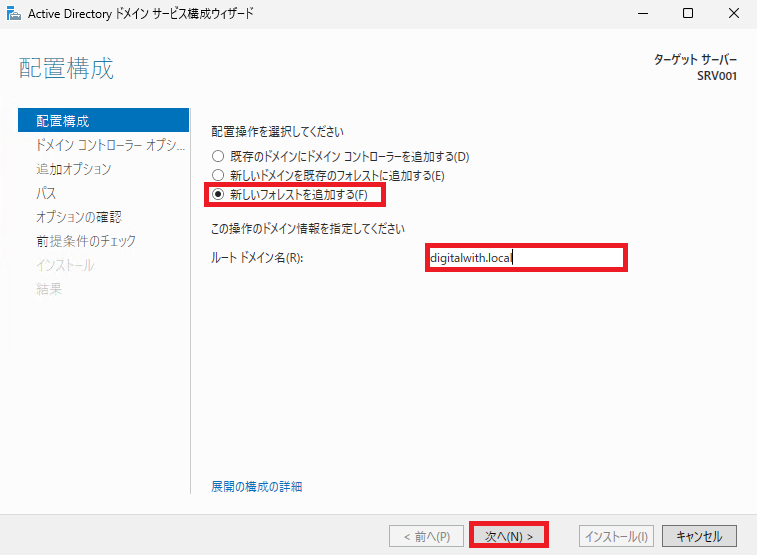 配置構成画面で、「新しいフォレストを追加する」を選択し、「ルートドメイン名」を入力し、「次へ」ボタンをクリックします。