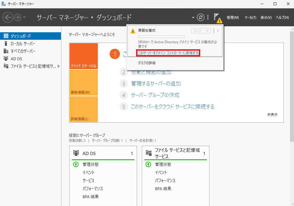 「このサーバーをドメインコントローラに昇格する」をクリックします。