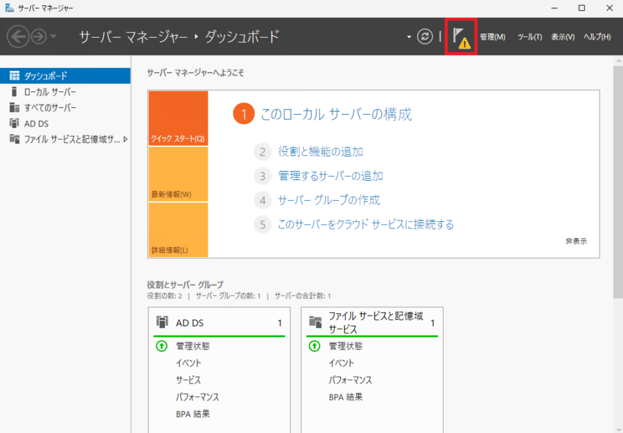 サーバーマネージャの右上に三角ビックリマーク「！」アイコンが出ていますので、クリックします。