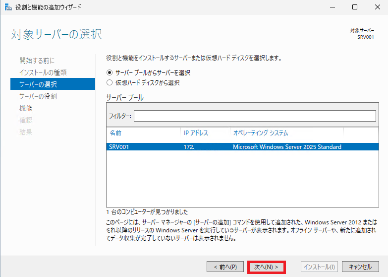 サーバーの選択で自身のコンピュータ名をサーバープールから選択し「次へ」ボタンをクリックします。