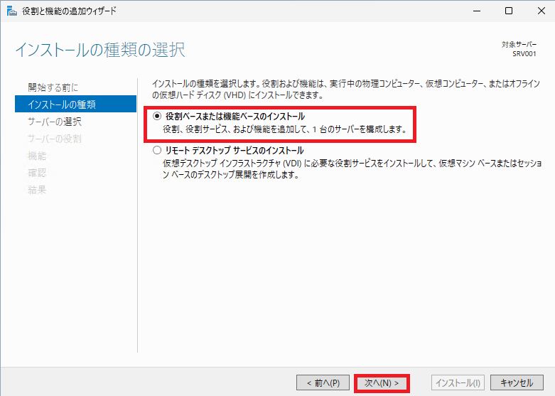 「役割ベースまたは機能ベースのインストール」を選択し、「次へ」ボタンをクリックします。