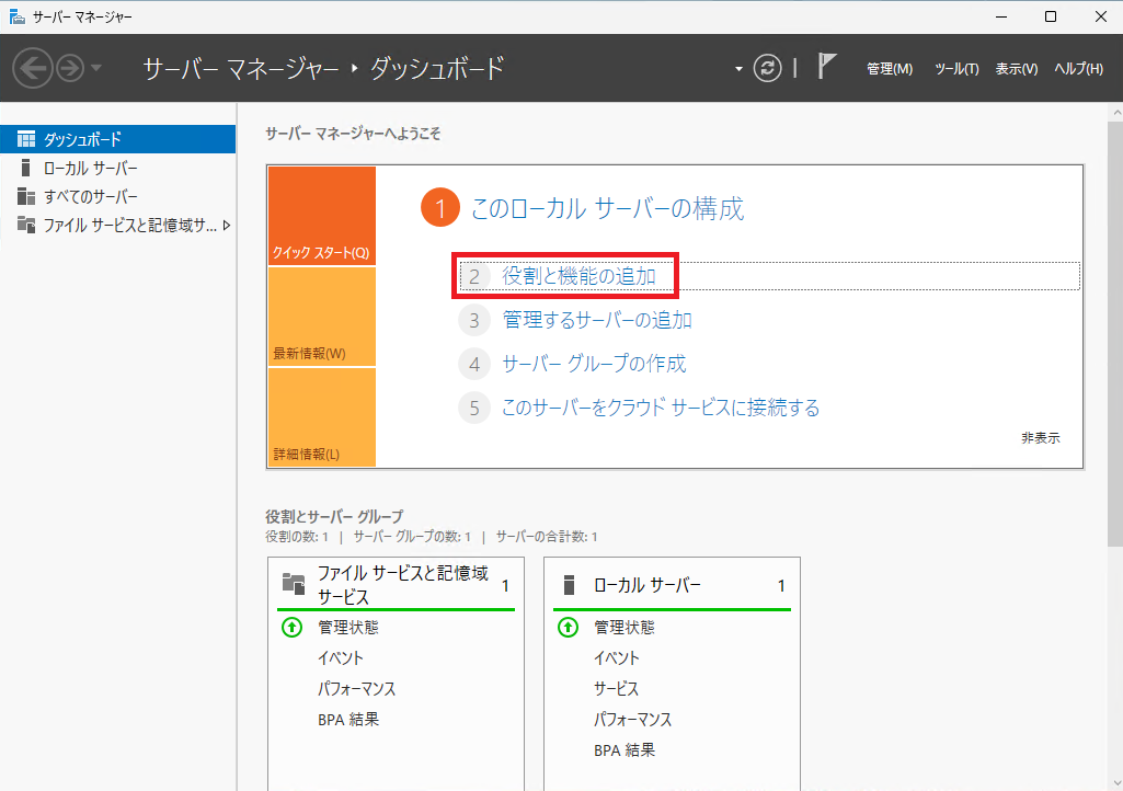 サーバーマネージャーのダッシュボードから「役割と機能の追加」をクリックします。