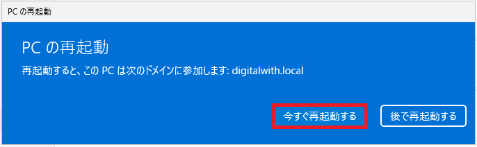 「今すぐ再起動する」ボタンをクリックします。