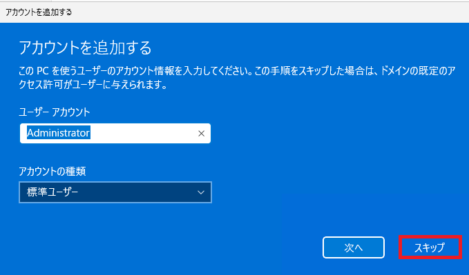 「アカウントを追加する」の画面では、「スキップ」ボタンをクリックします。