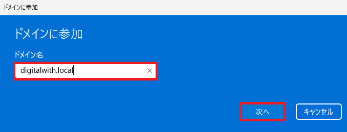 ドメイン名を入力し、「次へ」ボタンをクリックします。