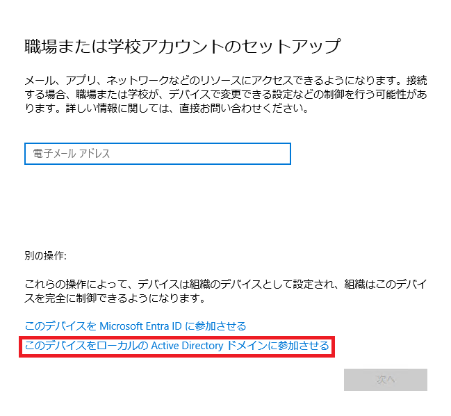 「このデバイスをローカルの Active Directoryドメインに参加させる」をクリックします。