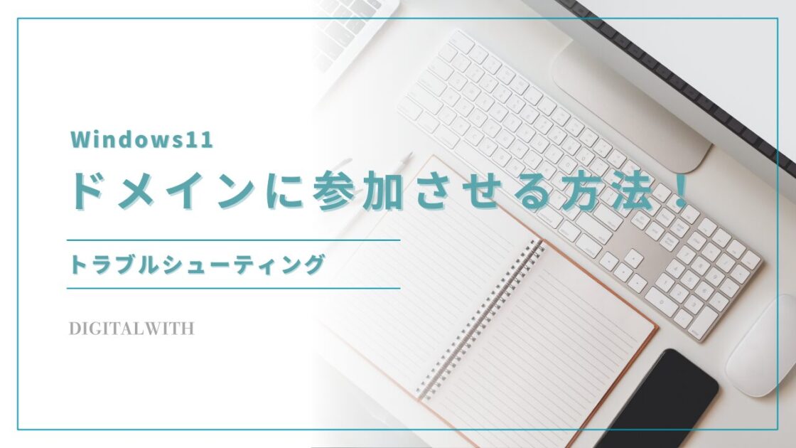 Windows11をドメインに参加させる方法とトラブルシューティング