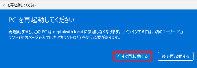 「今すぐ再起動する」ボタンをクリックします。