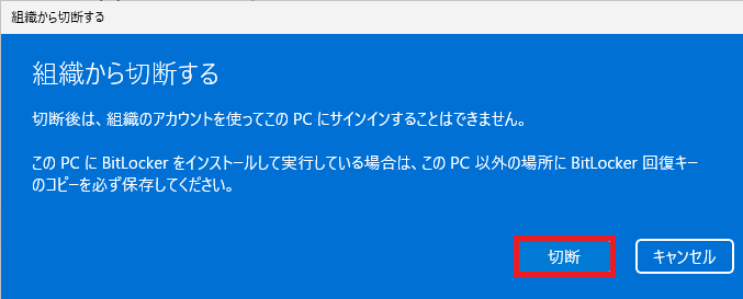 「切断」ボタンをクリックします。