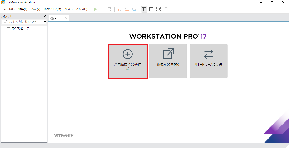 VMware Workstation Pro 17を起動し、「新規仮想マシンの作成」ボタンをクリックします。