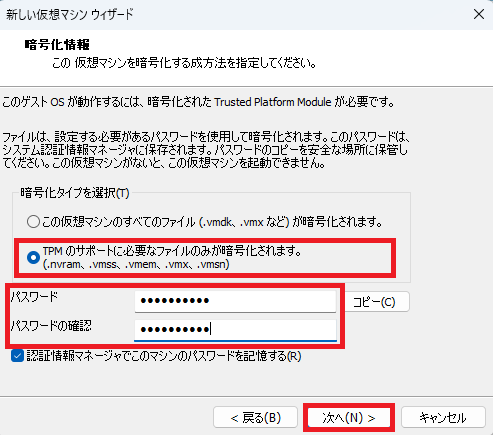 「TMPのサポートに必要なファイルのみ暗号化されます。」にチェック及び、任意パスワードを入力し「次へ」ボタンをクリックします。