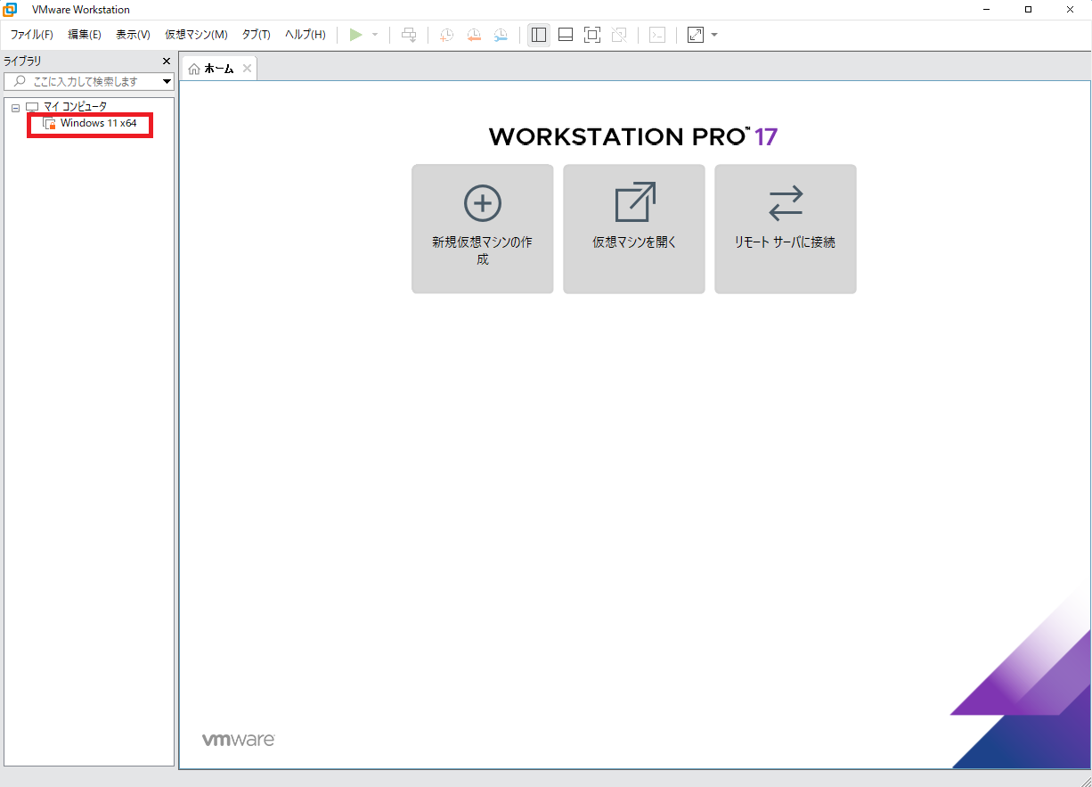 VMware Workstation Pro 17を起動し、「Windows11 x64」をクリックします。