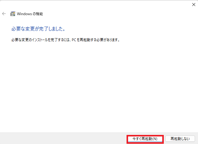 「今すぐ再起動」ボタンをクリックします。