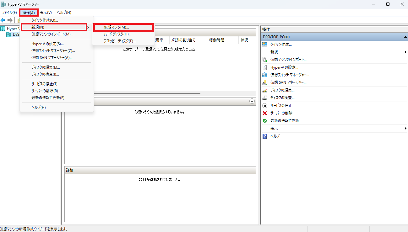 Hyper-Vのメニューバーから「操作」→「新規」→「仮想マシン」をクリックします。