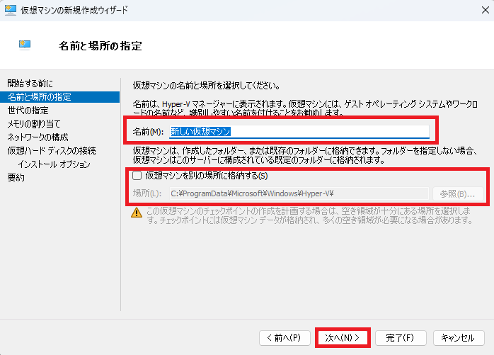 仮想マシン名、仮想マシンの作成場所を指定し、「次へ」ボタンをクリックします。