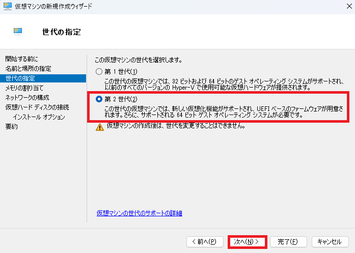 「第2世代」をチェックし、「次へ」ボタンをクリックします。