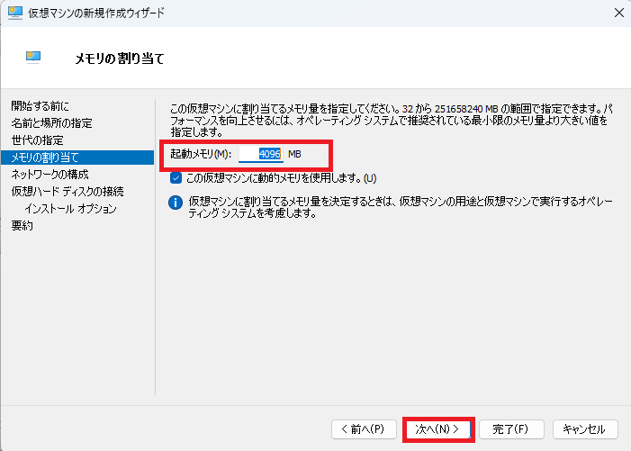 「起動メモリ」サイズを指定して、「次へ」ボタンをクリックします。