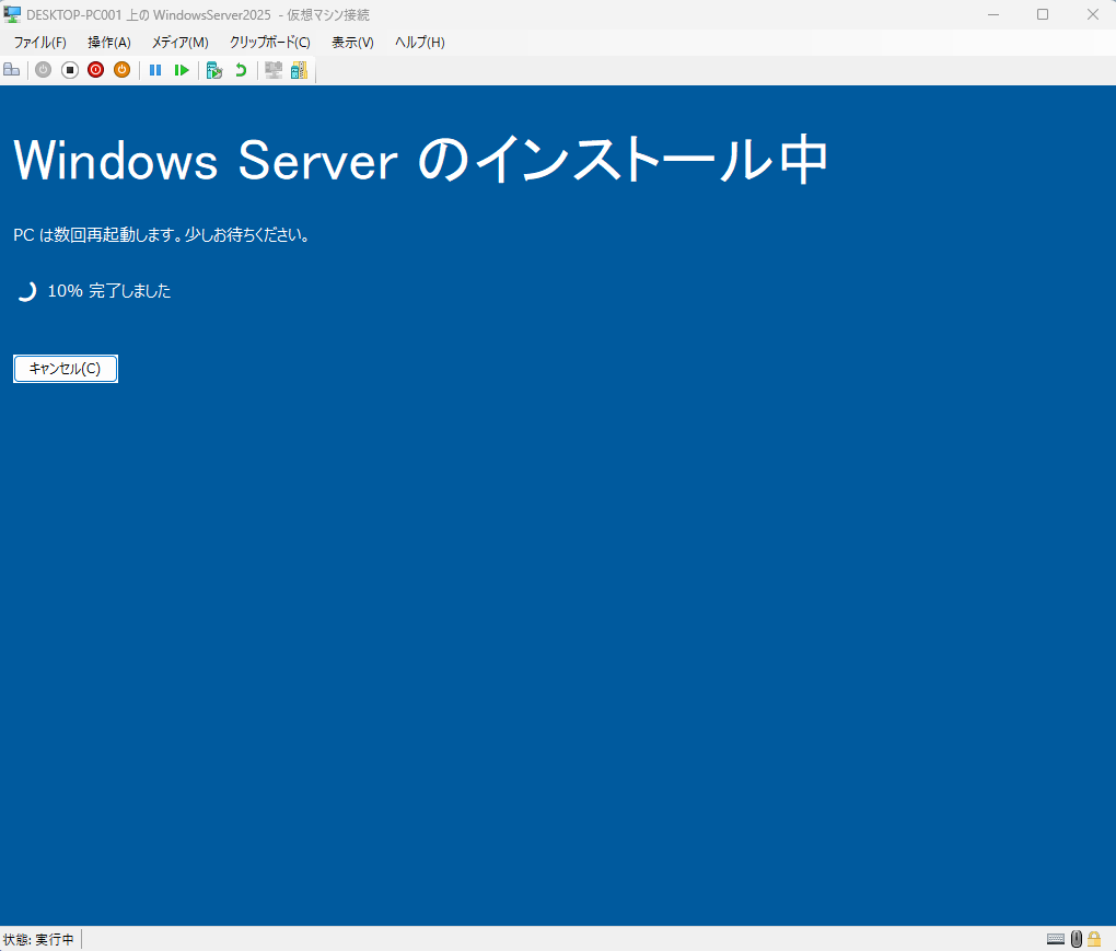 WindowsServerのインストールが開始されます。