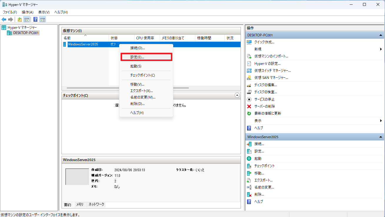仮想マシン名「WindowsServer2025」を右クリックし、「設定」をクリックします。