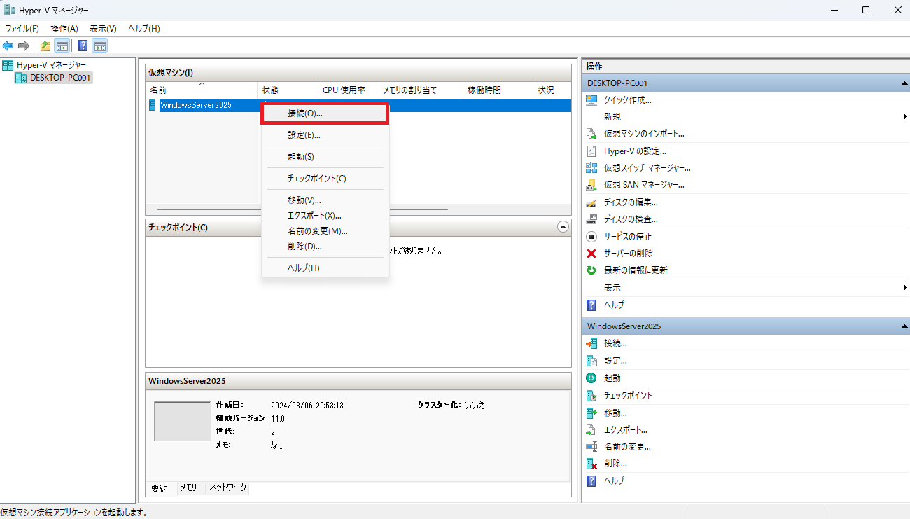 Hyper-Vを起動し、仮想マシン名「WindowsServer2025」を右クリックし、「接続」をクリックします。