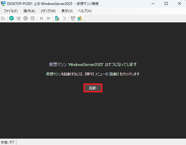 「起動」ボタンをクリックします。