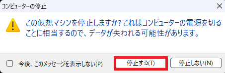 「停止する」ボタンをクリックします。