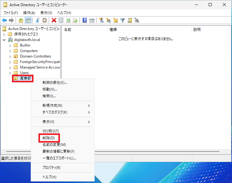 組織単位(OU)/営業部 → 「削除」をクリックします。