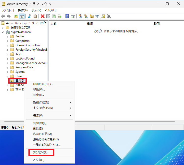 「営業部」を右クリックして、「プロパティ」を選択します。