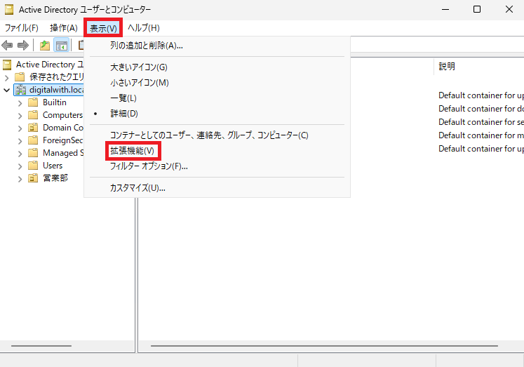 Active Directory ユーザーとコンピューター」→ 「表示」→「拡張機能」をクリックします。