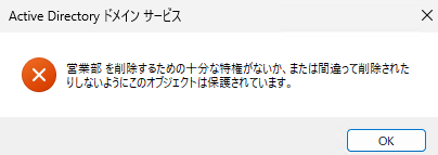 作成した組織単位(OU)/営業部が、以下メッセージが表示され削除できない。