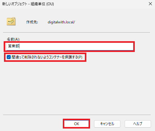 「名前」のフィールドに「営業部」と入力し、「間違って削除されないようコンテナーを保護する」にチェックされてることを確認し、「OK」ボタンをクリックします。