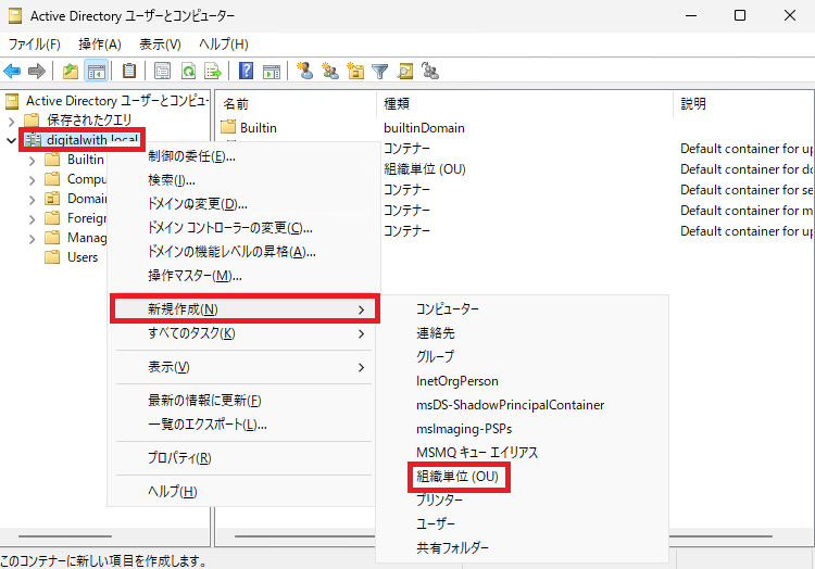 左側のツリーから 「digitalwith.local」を右クリックして、「新規作成」→「組織単位 (OU)」をクリックします。