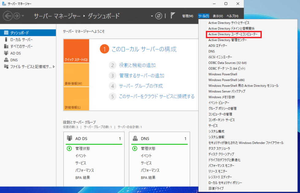 「Active Directory ユーザーとコンピューター」をクリックします。