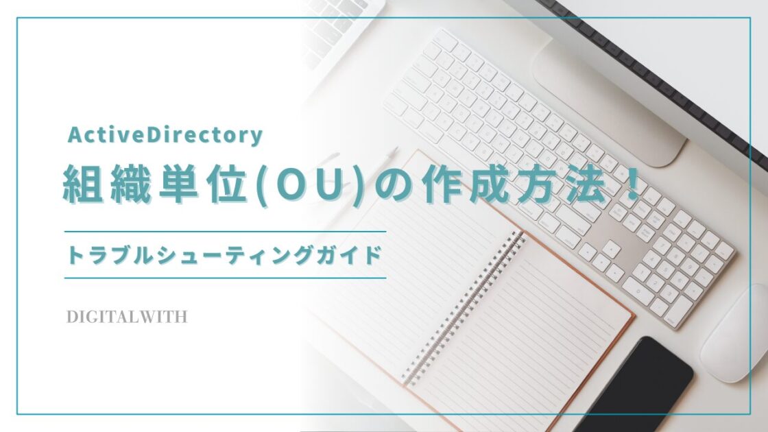 ActiveDirectoryで組織単位(OU)の作成方法とトラブルシューティングガイド