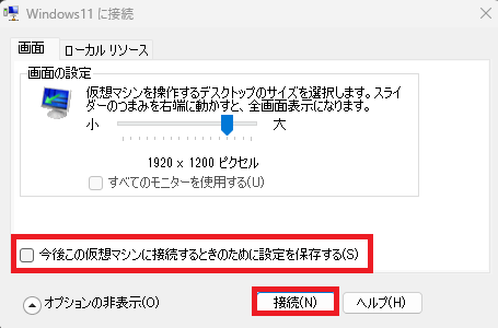 ポップアップが表示されますので、「今後この仮想マシンに接続するときのために設定を保存する」のチェックをはずし「接続」ボタンをクリックします。次回、仮想マシン(ゲストOS)接続時から再表示されます。