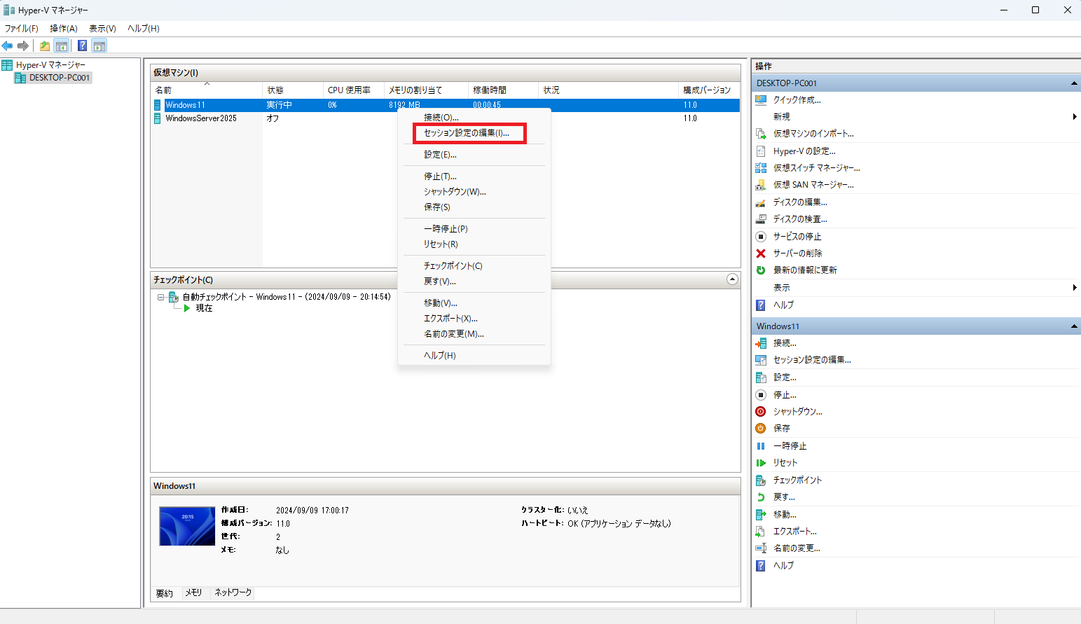 Hyper-Vマネージャーから仮想マシン(ゲストOS)を右クリックし、「セッション設定の編集」をクリックします。