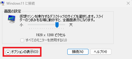 Hyper-Vマネージャーから仮想マシン(ゲストOS)へ接続します。接続時にポップアップ表示されますので、「オプションの表示」をクリックします。