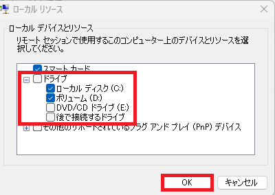 「ドライブ」から「ローカルディスク(C)」と「ボリューム（D)」にチェックし、「OK」ボタンをクリックします。