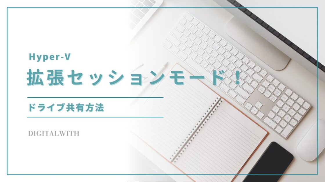 Hyper-Vの拡張セッションモードを活用したドライブ共有方法