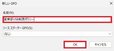 新しいGPOに名前を付け、「OK」ボタンをクリックします。