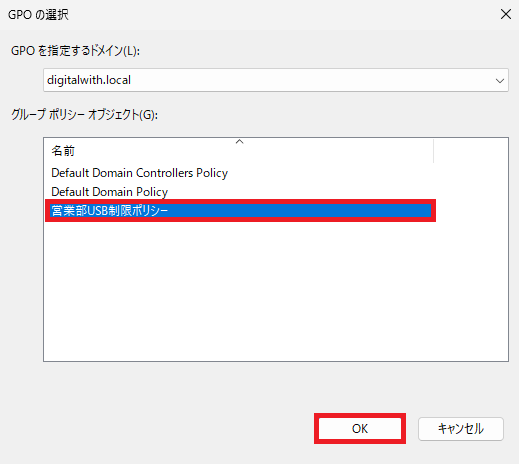 リストから作成した「営業部USB制限ポリシー」を選択し、「OK」をクリックします。