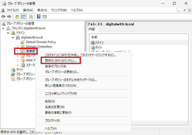 「グループポリシー管理」ツールで、営業部OUを右クリックし、「既存のGPOのリンク」をクリックします。